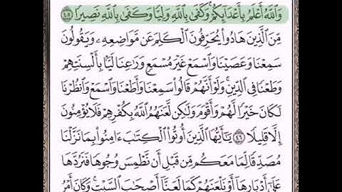 حفظ سورة النساء الآيات من (٤٥_٤٧)مكرره {٧مرات}