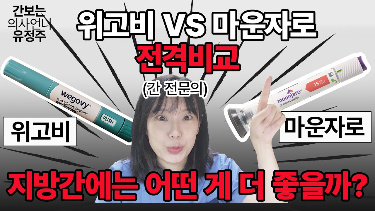 [전격비교] 🧬 위고비 vs 마운자로 ⚔️ 지방간 에는 어떤 게 더 좋을까?