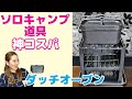 【ソロキャンプ道具】神コスパのNewダッチオーブンゲットしたので開封＆シーズニング！