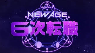 NEW AGE | 超越的な力、6次転職【メイプルストーリー】