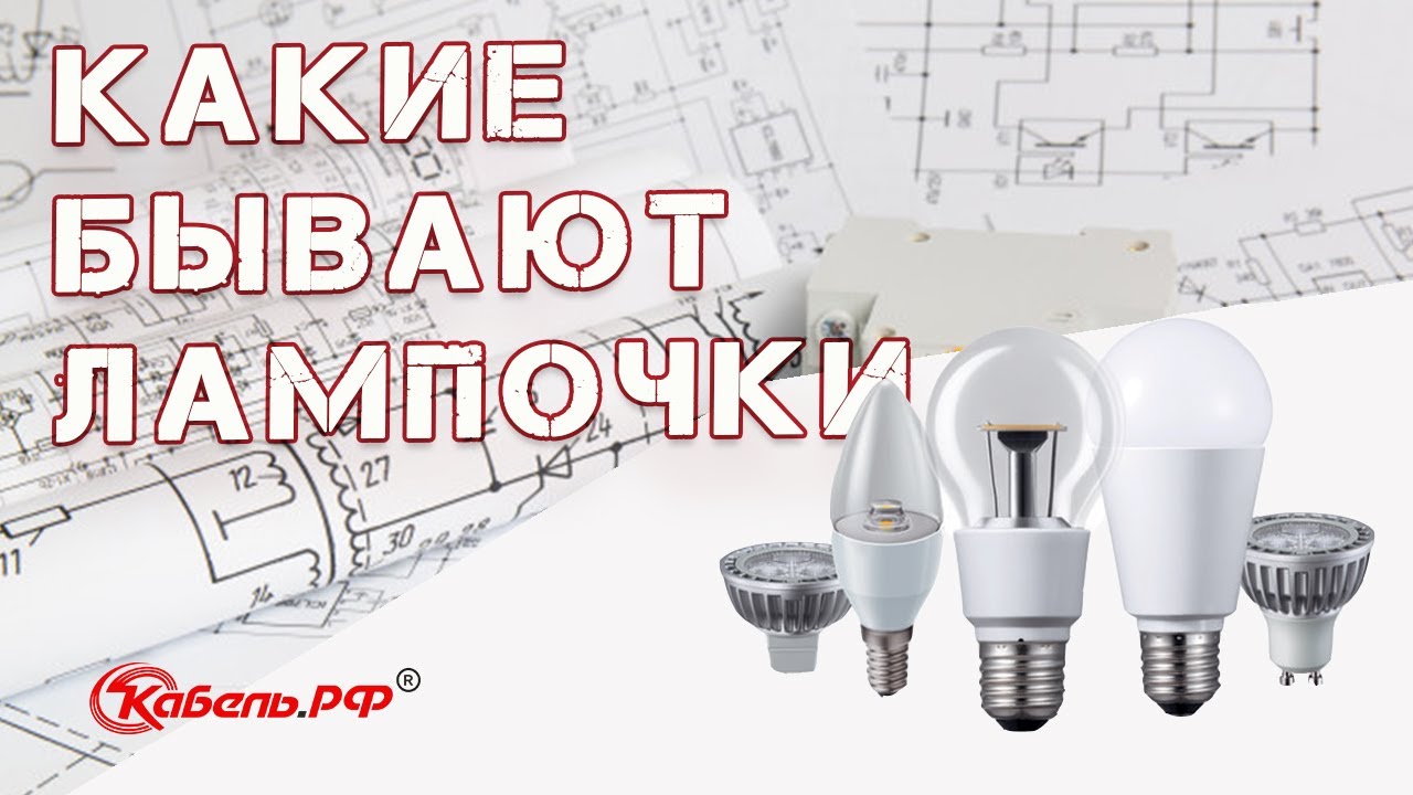 типы цоколей для ламп