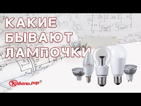 Видео: Какие типы лампочек бывают?