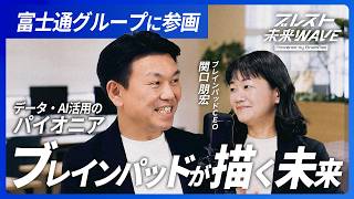 ブレインパッド関口社長が描く未来！富士通グループ参画を決めた舞台裏とは！？
