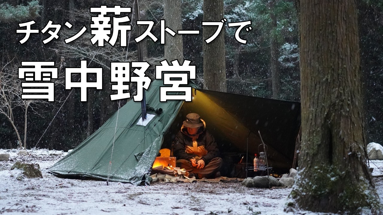 【チタン薪ストーブ】雪降る山奥で野営ソロキャンプ(ASMR)