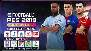 تحديث الموسم القادم للعبة PES 2019 لموسم 2026 - تحديث انتقالات الشتاء 2026