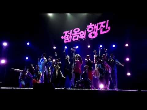 20131121 젊음의행진 커튼콜