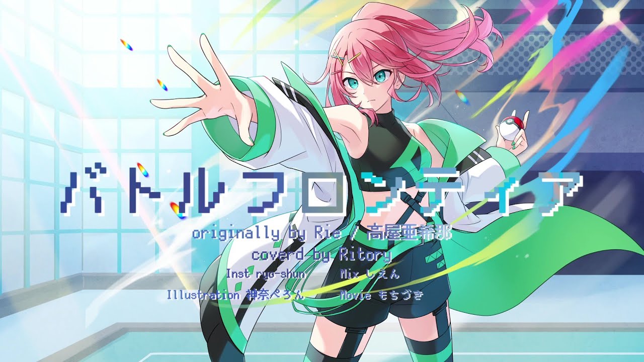 バトルフロンティア　歌ってみた/Ritory