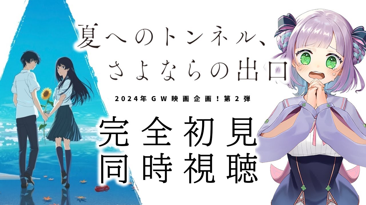 【映画同時視聴】声優好きと見る！『夏へのトンネル、さよならの出口』【姫乃えこぴ】