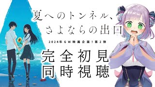 夏へのトンネル、さよならの出口 同時視聴