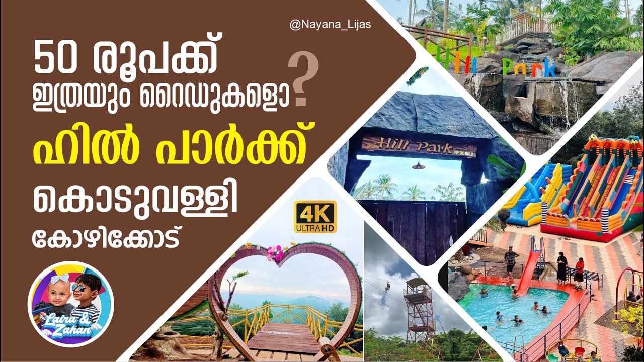 HILL PARK Nedumala Koduvally, Kozhikode I 50 രൂപക്ക് ഒരു അടിപൊളി പാര്