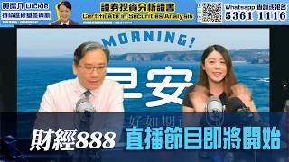 直播【財經888】2026-08-20 彭偉新 太陽神 + 【即市快答 即時為你解答】 彭偉新 楊善玲 ｜菠蘿包工作室 BoLoo Finance