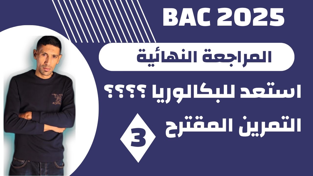 المراجعة النهائية / التمرين المقترح 3 / المتابعة الزمنية عن طريق المعايرة / BAC 2025