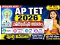AP TET June 2026 Notification||Andhra Pradesh TET 2026||AP TET Latest News Today||AP TET Fee Details