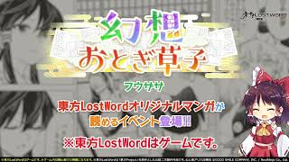 【東方LostWord】7月公開！幻想おとぎ草子 フウザサさん 紹介動画