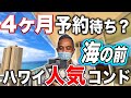 【ハワイの絶景コンド】アリーが日本に!?  ワイキキのオーシャンビューを堪能する。予約が取れない人気コンドのバケレン部屋と売りに出ているお部屋を詳しくご紹介。