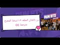Run BTS EP 102 Director S Version ENG Sub رن بانقتان الحلقه 102 نسخة المخرج 
