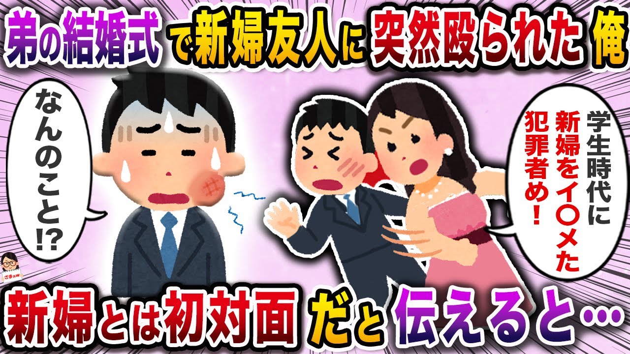 弟の結婚式で新婦友人に突然殴られた俺→新婦とは初対面だと伝えると…【スカッと】【伝説のスレ】