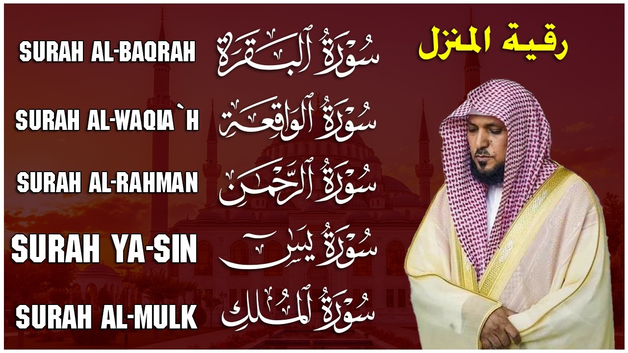 رقية شرعية للمنزل تلاوة خاشعة لسور البقرة، يس، الواقعة، الملك، والرحمن بصوت الشيخ ماهر المعيقلي🌹