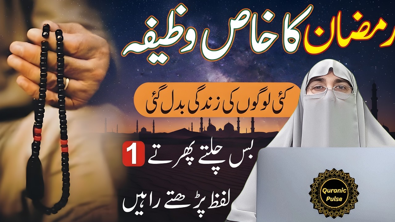 Mahe Ramadan Ka Khas wazifa | Ramzan K Pehle 10 Dino Ki Ibadat & Fazilat | Dr.Farhat Hashmi Bayan