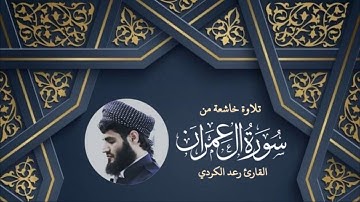 تلاوة خاشعة لما تيسَّر من سورة آل عمران - القارئ رعد الكردي (من ليالي رمضان 1440هـ)