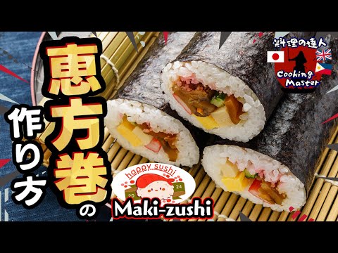 【恵方巻】初めてでも巻ける！巻き寿司/太巻きの作り方 完全解説！