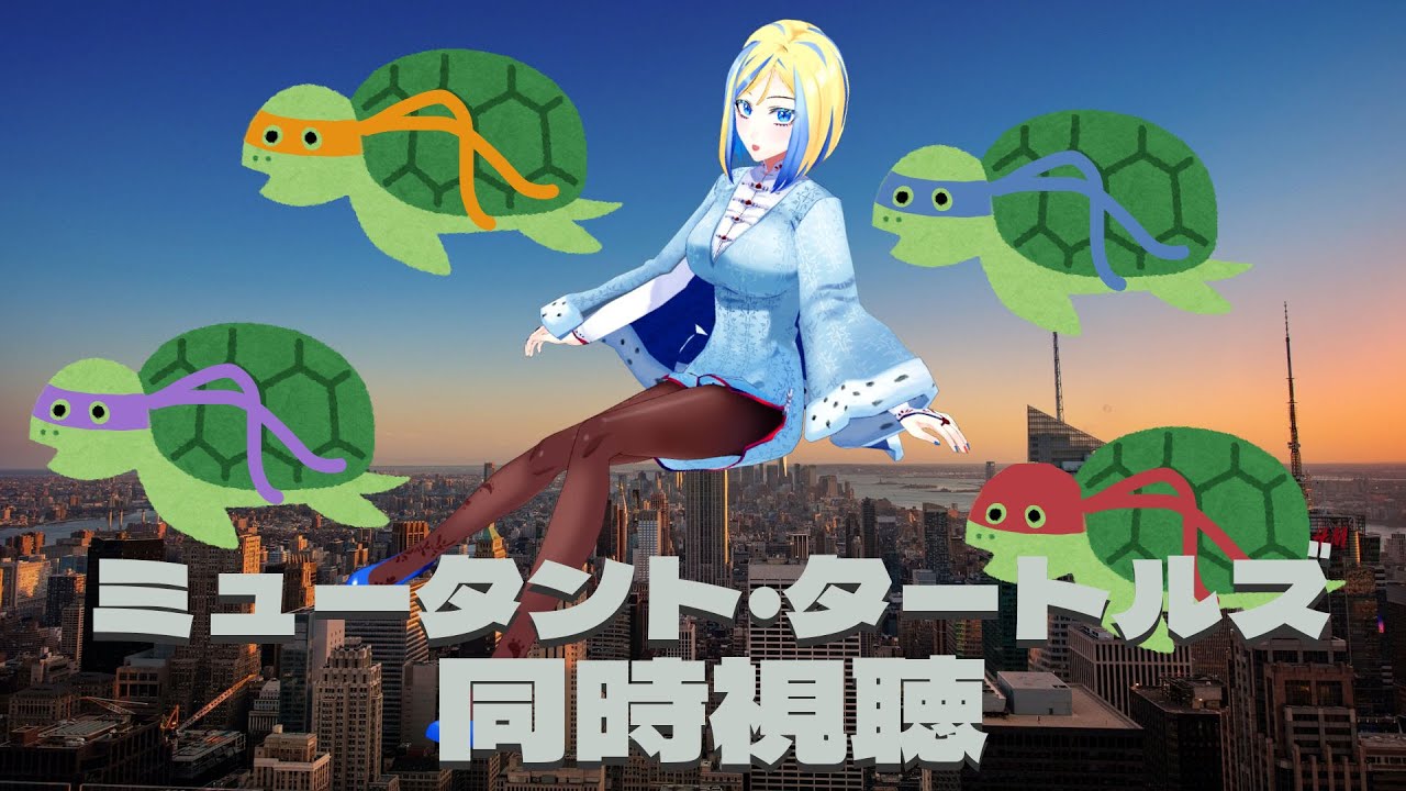 【 ミュータント・タートルズ 同時視聴 】ベイくん版のカメちゃんたちは屈強だなあ【 Vtuber / ミラナ・ラヴィーナ 】