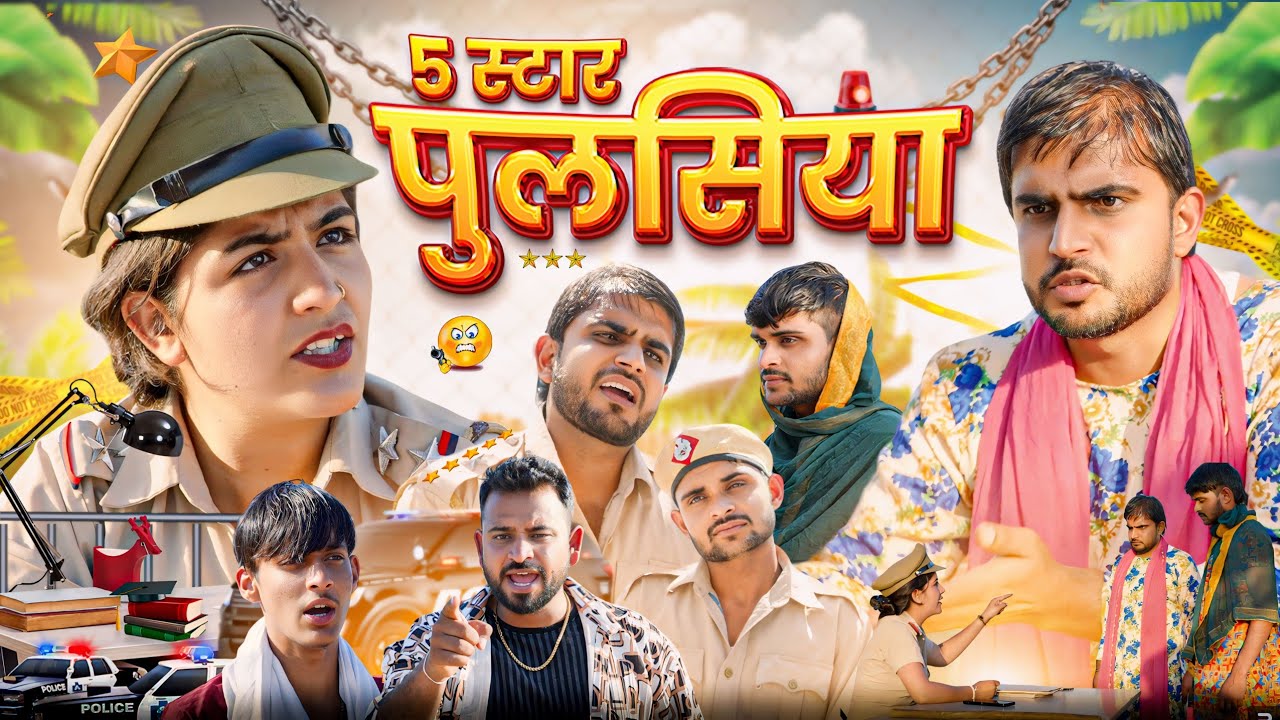 5 स्टार पुलसिया। Haryanvi comedy ।Desi manch ।
