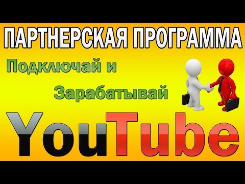 Партнёрская программа youtube