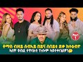 NEW BEST ERITREAN SHOW 2026 PART ONE 1 ኣብ ሞንጎ ቪቭዬን ቶማስን ዘሎ ክትዕ መን ኣሎ ቁኑዕ ትብሉ Subscribe ካኣ ይውሕደና ኣሎ 