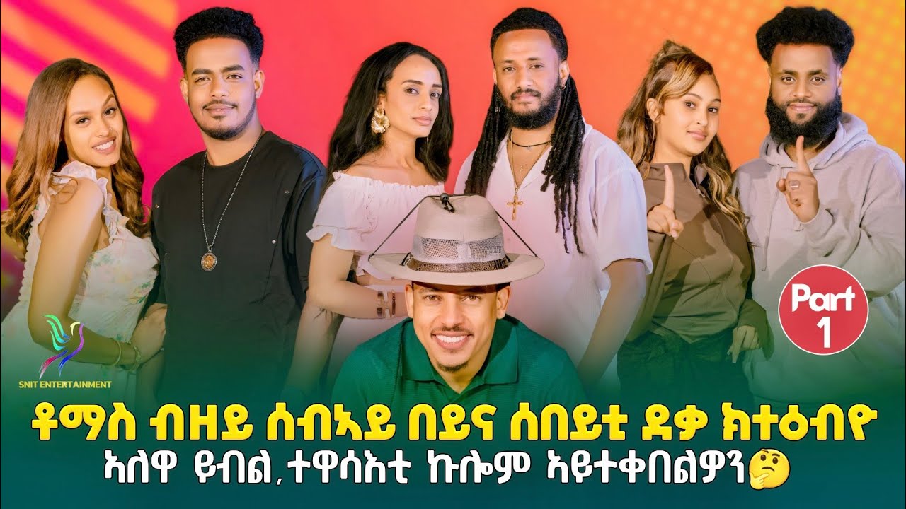 NEW BEST ERITREAN SHOW 2026 PART ONE(1) ኣብ ሞንጎ ቪቭዬን ቶማስን ዘሎ ክትዕ መን ኣሎ ቁኑዕ ትብሉ Subscribe ካኣ ይውሕደና ኣሎ 