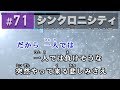 シンクロニシティ / 乃木坂46 練習用制作カラオケ