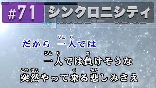 シンクロニシティ / 乃木坂46 練習用制作カラオケ