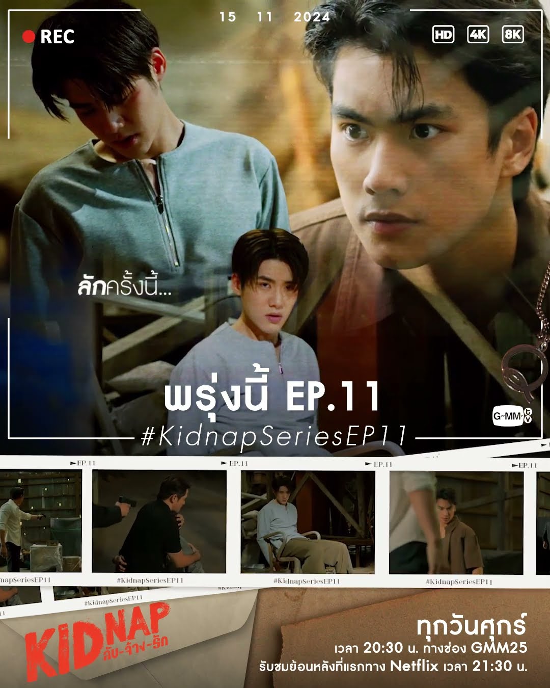พรุ่งนี้ “KIDNAP ลับ-จ้าง-รัก” EP.11