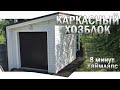 Хозблок - каркасный сарай с односкатной крышей. Хозпостройка из бруса своими руками за 8 минут!