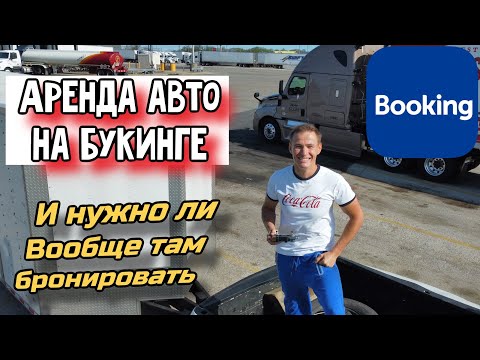 Аренда автомобиля через букинг,и проблемы связанные с этим.