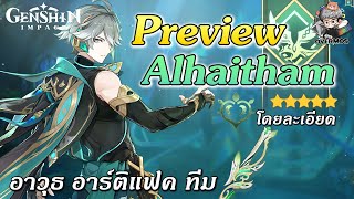 ไกด์พรีวิว Alhaitham ✦ อาวุธ อาร์ติแฟค ทีม【พี่แต๋มหล่อเท่! Dps ธาตุไม้】| Genshin Impact