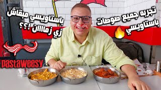 باستاويسي | pastaweesy - مطعم باستاويسي - تجربه جميع صوصات باستاويسي - باستاويسي مبقاش زي زمان ؟