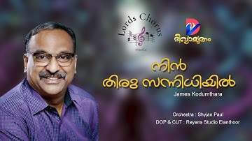 നിൻതിരു  സന്നിധിയിൽ | NIN THIRU SANNIDHIYIL | JAMES KODUMTHARA| SHAIJAN PAUL |