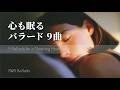 心から眠りたい夜のバラード9曲｜Short Playlist