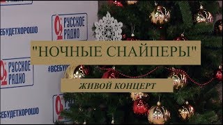 &quot;Ночные Снайперы&quot; на &quot;Русском радио&quot;