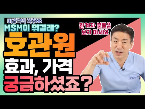 관절 환자마다 물어보는 호관원 대체 뭐가 들었길래 이경석의 척추88 134 