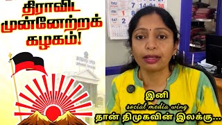 இனி social media wing தான் திமுகவின் இலக்கு...