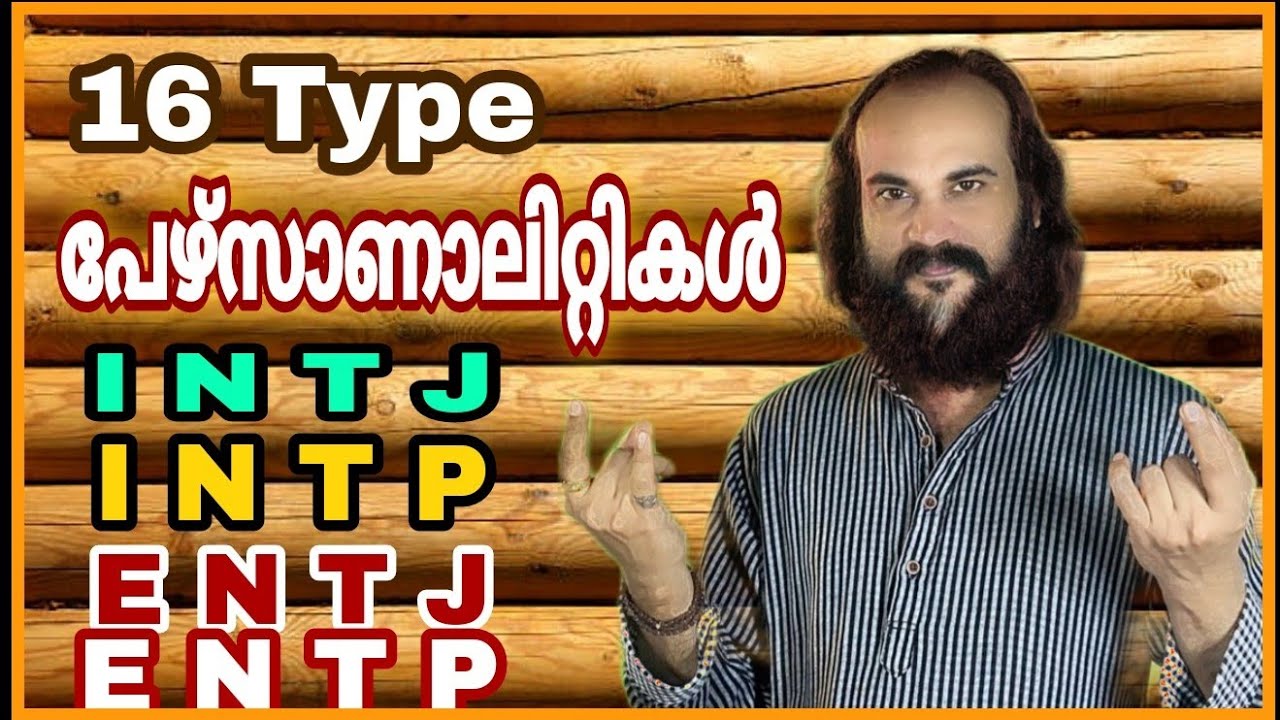 16 Type പ ഴ സണ ല റ റ കൾ Intj Intp Entj Entp Youtube