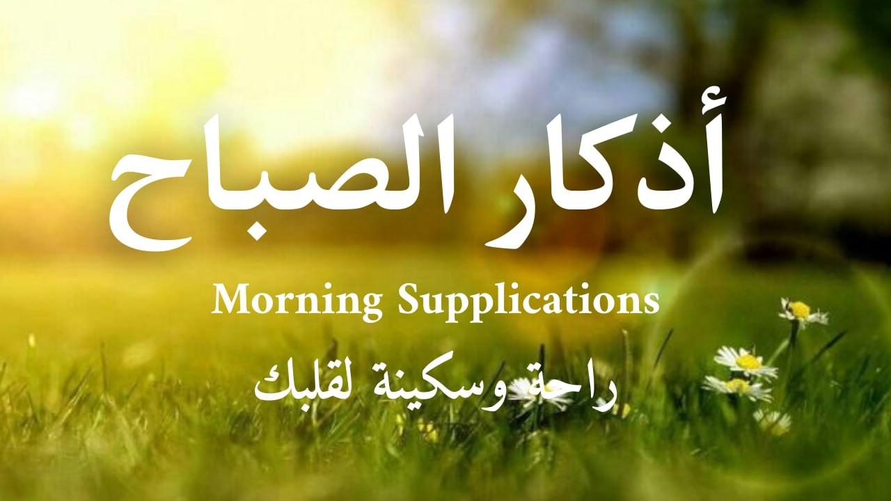 أذكار الصباح | أحمد العجمي | راحة وطمأنينة القلب 🤍 Morning Adhkar