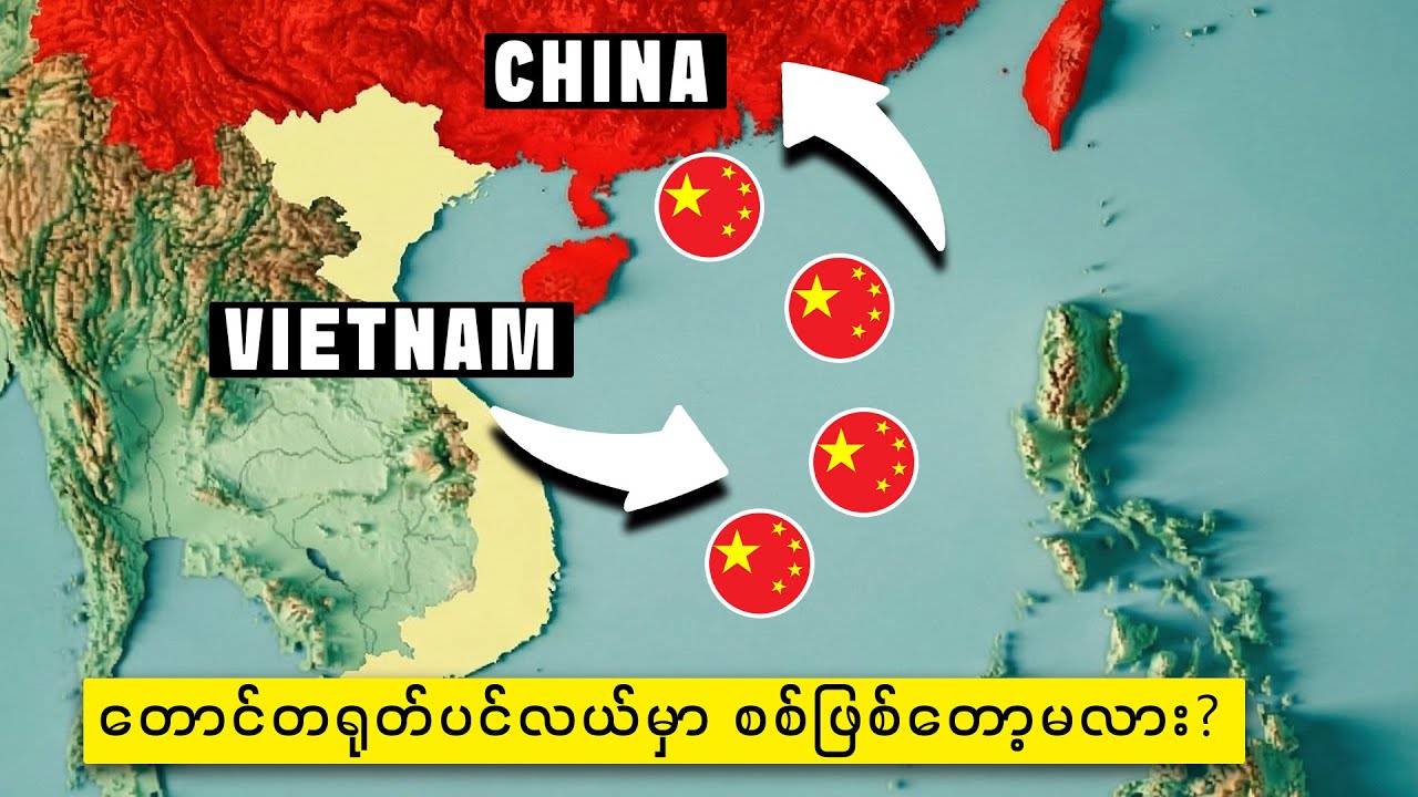 တောင်တရုတ်ပင်လယ်တွင်းက တရုတ်နှင့်ဗီယက်နမ် တင်းမာမှုများ