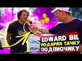 EDWARD BIL / ТАЧКА ДЛЯ ПОДПИСЧИКА / ВОПЛОТИЛ МЕЧТУ в ЖИЗНЬ