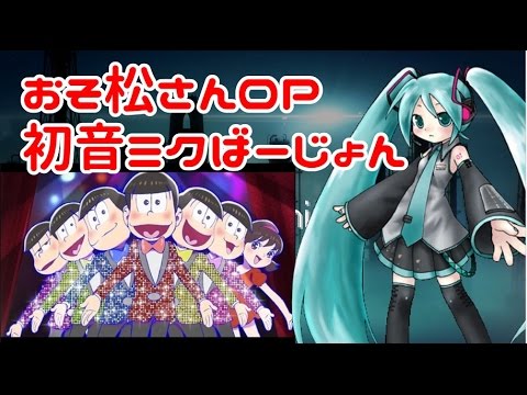 【おそ松さん】ずれたはなまるぴっぴはよいこだけ【初音ミク/耳コピ】MikuHatune OSOMATUSAN