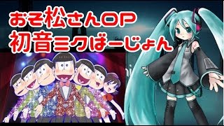 【おそ松さん】ずれたはなまるぴっぴはよいこだけ【初音ミク/耳コピ】MikuHatune OSOMATUSAN