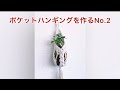 マクラメ《ポケットハンギングを作るNo.2》