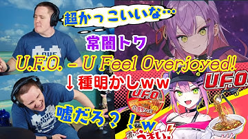 【ドラマーニキ】、【常闇トワ】の超かっこいい"U.F.O. - U Feel Overjoyed!"がまさかのカップ麺の曲だったと知り爆笑ｗ【ホロライブ/切り抜き】